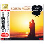 【CD2枚組】新品 決定盤 不滅の映画音楽全集  2枚組 (CD) SET-1008