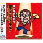 新品 綾小路きみまろ 爆笑スーパーライブ 第3集 (CD) TECE-28747