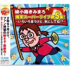 綾小路きみまろ 爆笑スーパーライブ 第5集 (CD)
