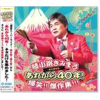 °½¾®Ï©¤¤ß¤Þ¤í ±Êµ×ÊݸÈ× ¤¢¤ì¤«¤é40ǯ Çú¾Ð ·æºî½¸ (CD)