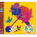 珠玉の島唄 ベスト (CD)