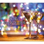 【特典あり】新品 永遠のムード・コーラス CD5枚組 全90曲 別冊歌詞ブックレット (CD) TFC-2911-5