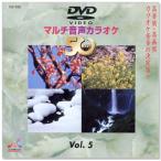 DVDマルチ音声 カラオケBEST50 Vol.5 (DVD)