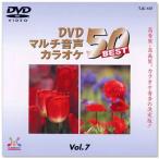 新品 DVDマルチ音声 カラオケBEST50 Vol.7 (DVD) TJC-107