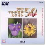 DVDマルチ音声 カラオケBEST50 Vol.8 (DVD)