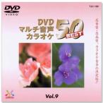 DVDマルチ音声 カラオケBEST50 Vol.9 (DVD)