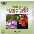 新品 DVDマルチ音声 カラオケBEST50 Vol.13 (DVD) TJC-203