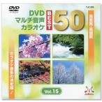 新品 DVDマルチ音声 カラオケBEST50 Vol.15 (DVD) TJC-205
