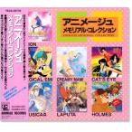 ショッピングメモリアル アニメージュ メモリアル・コレクション (CD)