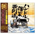 ハンドル稼業・歌街道 サービス・エリアから愛をこめて (CD)