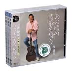 吉幾三 あの頃の青春を詩う 3枚組 (CD)
