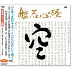 般若心経 復刻盤 練習用トラック収録【解説付】 (CD)