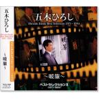 五木ひろし ベストセレクション2 (1971〜1994) 〜暖簾〜 (CD)