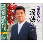 五木ひろし 酒語り 決定盤 (CD)