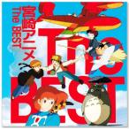 新品 宮崎アニメ The BEST (CD) TP-1003