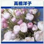 高橋洋子 ベスト・セレクション (CD) TRUE-1004