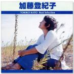 新品 加藤登紀子 ベスト・セレクション 