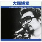 大塚博堂 ベスト・セレクション TRUE-1032 (CD)