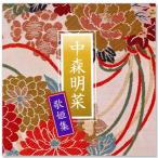 中森明菜 歌姫集 (CD) TRUE-1033