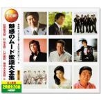 決定盤 魅惑のムード歌謡 大全集 CD2枚組 全30曲 (CD)