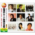 決定盤 魅惑のムード歌謡 大全集 CD2枚組 全30曲 (CD) WCD-617