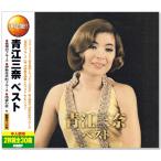 決定盤 青江三奈 ベスト（CD2枚組）WCD-623