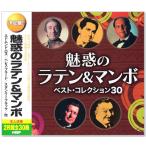  новый товар решение запись очарование. латиноамериканский &amp; man bo лучший * коллекция все 30 искривление (CD2 листов комплект )WCD-637