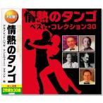 決定盤 情熱のタンゴ ベスト・コレクション30（CD2枚組）WCD-638