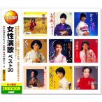 決定盤 女の演歌 ベスト30 2枚組 全30曲 (CD) WCD-649