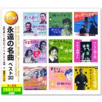 決定盤 永遠の名曲 ベスト30 2枚組 全30曲 (CD) WCD-652 - 最安値