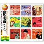 新品 決定盤 甦る名曲 ベスト 2枚組 全30曲 (CD) WCD-653