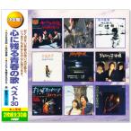 決定盤 心に残る青春の歌 ベスト30 2枚組 全30曲 (CD) WCD-673