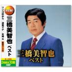 新品 決定盤 三橋美智也 ベスト 2枚