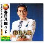 決定盤 春日八郎 ベスト 2枚組 全30曲 (CD) WCD-686