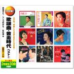 決定盤 歌謡曲・黄金時代 ベスト 2 CD2枚組 全30曲 (CD) WCD-709