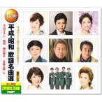 新品 決定盤 平成・昭和 歌謡名曲選 C