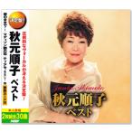 決定盤 秋元順子 ベスト CD2枚組 全30曲 (CD) WCD-720