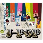 J - POP ¥¹¡¼¥Ñ¡¼¥Ù¥¹¥È¡¦¥³¥ì¥¯¥·¥ç¥ó (CD)