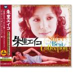 朱里エイコ スーパーベスト・コレクション (CD) WQCQ-240