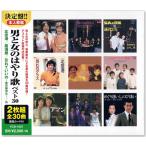 新品 男と女のはやり歌ベスト CD2枚組 全30曲 (CD) YCD-1027