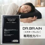 【理学療法士監修】 ドクターブレイン 枕カバー DR.BRAIN ベッドピローカバー 丸洗いOK 通気性 夏 快適 肌触り 防臭 ダニ防止 35x50 黒