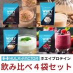 公式 ハルクファクター ホエイプロテイン 1kg×4袋 低脂質 女性 飲みやすい うまい 甘すぎない 高タンパク質 ビタミン11種 国内製造 ポイント利用