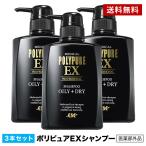 ポリピュアEX スカルプシャンプー メンズシャンプー 3本セット 育毛シャンプー 薬用シャンプー 男性 女性 フケ ブラック