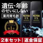 公式 ポリピュアEX 120mL×2本 育毛剤 