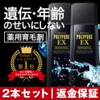 ポリピュアEX 育毛剤ランキング 男性 発毛剤 スカルプ 女性 2本セット 育毛トニック 薄毛 抜け毛予防 120mL