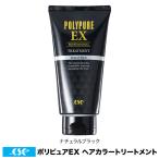 ポリピュアEX ヘアカラートリートメントナチュラルブラック　[150g入] 遺伝・年齢のせいにしない白髪染めトリートメント 黒色 男性用 女性用 国内製造