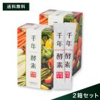 千年酵素 酵素サプリ 生酵素 野草酵素 ダイエットサプリ 2箱セット 乳酸菌 野菜酵素 サプリメント 消化酵素 酵母 発酵エキス やさい 30包