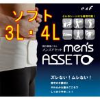 腰用サポーター　コルセット　腹圧　骨盤補正ベルト　薄型素材　メンズアセットソフト　3L・4L