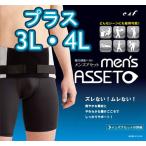 腰用サポーター　コルセット　腹圧　骨盤補正ベルト　薄型素材　メンズアセットプラス　3L・4L