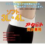 腰用サポーター　コルセット　腹圧　骨盤補正ベルト　アセットソフト　３L・４L　男女兼用